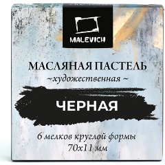 Изображение товара Пастель масляная Малевичъ профессиональная, черная, 6 шт