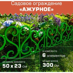 Изображение товара Ограждение садовое МАСТЕРСАД "Ажурное", зелёное