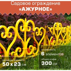 Изображение товара Ограждение садовое МАСТЕРСАД "Ажурное", жёлтое