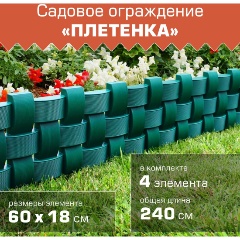 Изображение товара Ограждение садовое МАСТЕРСАД "Плетёнка", зелёное