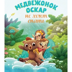 Изображение товара Книга Медвежонок Оскар не хочет спать (Луайе А.)
