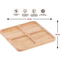 Изображение товара Менажница бамбуковая PERFECTO LINEA, 22х22 см, BAMBOO, (38-222201)