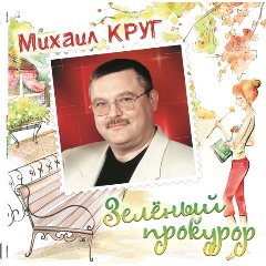 Изображение товара Виниловая пластинка Михаил Круг - Зелёный Прокурор (Crystal Green Vinyl)