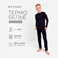 Изображение товара Костюм термо (лонгслив, легинсы) MINAKU 9186313 детский, цвет чёрный, размер 110 см