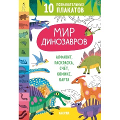 Изображение товара Книга Мир динозавров. 10 познавательных плакатов