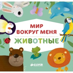 Изображение товара Мир вокруг меня. Животные