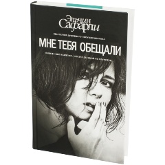 Изображение товара Книга Мне тебя обещали (Сафарли Эльчин)