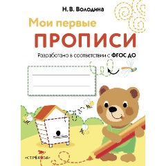 Изображение товара МОИ ПЕРВЫЕ ПРОПИСИ. Выпуск 2. Петельки и спиральки (Володина Н.В)