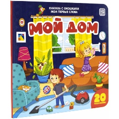 Изображение товара Мои первые слова. Мой дом: книжка с окошками