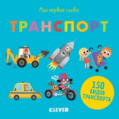 Изображение товара Мои первые слова. Транспорт