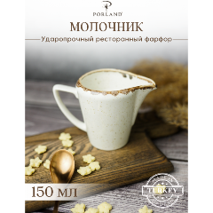 Изображение товара Молочник Porland Seasons, 150 мл, бежевый