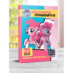 Изображение товара Книга Мой маленький пони. Все краски Понивилля
