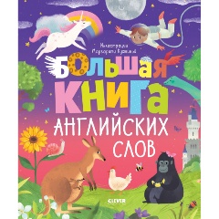 Изображение товара Мой первый английский. Большая книга английских слов (Уткина Ольга)