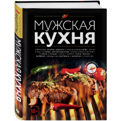 Изображение товара Книга Мужская кухня (Кузнецова Н., Полетаева Н. (ред.))
