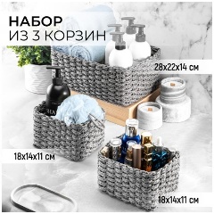 Изображение товара Набор 3 плетёных корзин серого цвета для хранения и декора