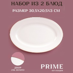 Изображение товара Набор блюд сервировочных Nouvelle "Prime" 30,5х20,5 см, 2 шт (0380051-Н2)