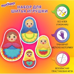 Изображение товара Набор для шитья игрушки из фетра "Матрешки", 4 игрушки, ЮНЛАНДИЯ, 664737