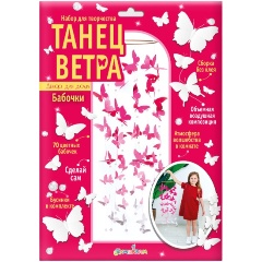 Изображение товара Набор для создания поделок из картона БУМБАРАМ Танец ветра Бабочки 100 см