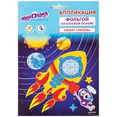 Изображение товара Набор для творчества Аппликация из фольги, "Ракета", самоклеящаяся основа 20х15 см, ЮНЛАНДИЯ, 662383
