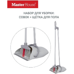 Изображение товара Набор для уборки Master House : Швабра Master House + совок серый с красным Чистый пол-1 (75545)