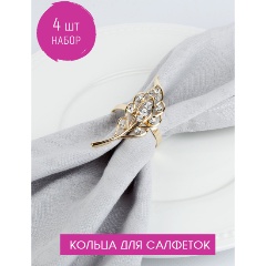 Изображение товара Набор колец для салфеток Nouvelle "Перо" 7,5х4 см 9903665-Н4