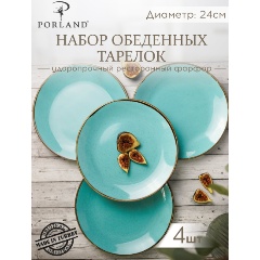 Изображение товара Набор тарелок обеденных Porland Seasons, 24 см, бирюзовый, фарфор, 4 шт