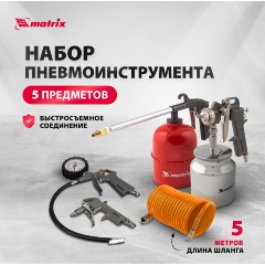Изображение товара Набор пневмоинструмента MATRIX 57302, 5 предметов, быстросъемное соединение, краскораспылитель с верхним бачком
