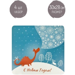 Изображение товара Набор салфеток сервировочных, плейсматов 4 шт Nouvelle "Новый год" 30х28 см (5751000-Н4)
