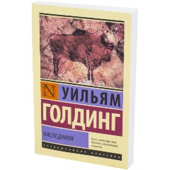 Изображение товара Книга Наследники (Голдинг У.)