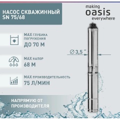Изображение товара Насос скважинный OASIS SN 75/68