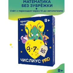 Изображение товара Настольная игра ПРОСТЫЕ ПРАВИЛА Числиус PRO