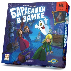Изображение товара Настольная игра СТИЛЬ ЖИЗНИ Барабашки в замке