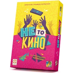 Изображение товара Настольная игра СТИЛЬ ЖИЗНИ Не то кино!
