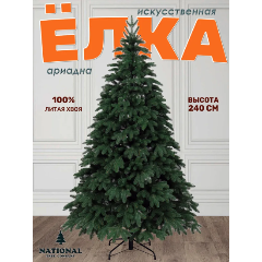 Изображение товара Ель искусственная NATIONAL TREE COMPANY Ариадна 240см