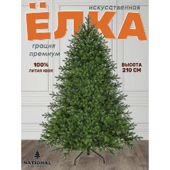 Изображение товара Искусственная ель NATIONAL TREE COMPANY Грация Премиум 210 см для праздников