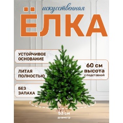 Изображение товара Ель искусственная NATIONAL TREE COMPANY Грация Премиум 60см 3D