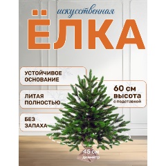 Изображение товара Ель искусственная NATIONAL TREE COMPANY Лесная 60см