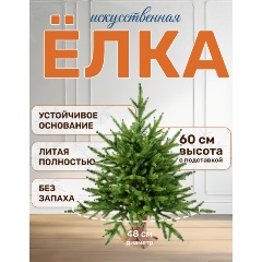 Изображение товара Искусственная ель NATIONAL TREE COMPANY Сиера 60 см с 59 ветками и мешковинной подставкой