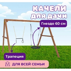 Изображение товара Качели деревянные National Tree Company P911-5 с гнездом 60 см и трапецией