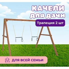 Изображение товара Деревянные детские качели Капризун с двумя трапециями от National Tree Company