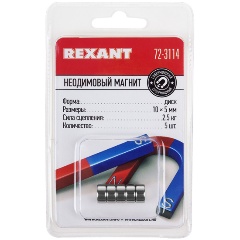 Изображение товара Неодимовый магнит REXANT 10х5 мм, сцепление 2,5 кг (упаковка 5 шт.)