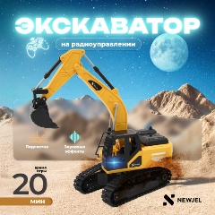 Изображение товара Радиоуправляемый экскаватор NEWJEL NWET-0010 для детей 3+ световые эффекты и подвижные детали