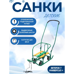 Изображение товара Санки Nika Ветерок 7 Универсал + (Зеленый)