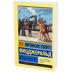 Изображение товара Книга Ночь нежна (Фицджеральд Фрэнсис Скотт) Эксклюзивная классика