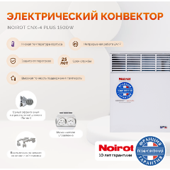 Изображение товара Конвектор Noirot CNX-4 1500W Plus