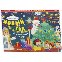 Изображение товара Книга Новый Год в детском саду, твердый переплет, 10 страниц, для детей 6+