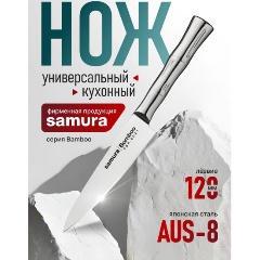 Изображение товара Нож кухонный универсальный Samura Bamboo AUS-8, 120 мм. (SBA-0021/К)