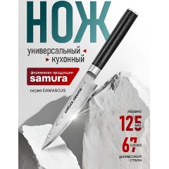 Изображение товара Нож кухонный универсальный Samura DAMASCUS, дамасская сталь, 125 мм (SD-0021/K)