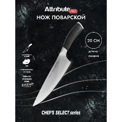 Изображение товара Нож поварской ATTRIBUTE CHEF`S SELECT 20см APK010