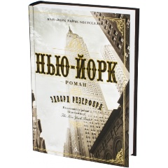 Изображение товара Книга Нью-Йорк (Резерфорд Эдвард)